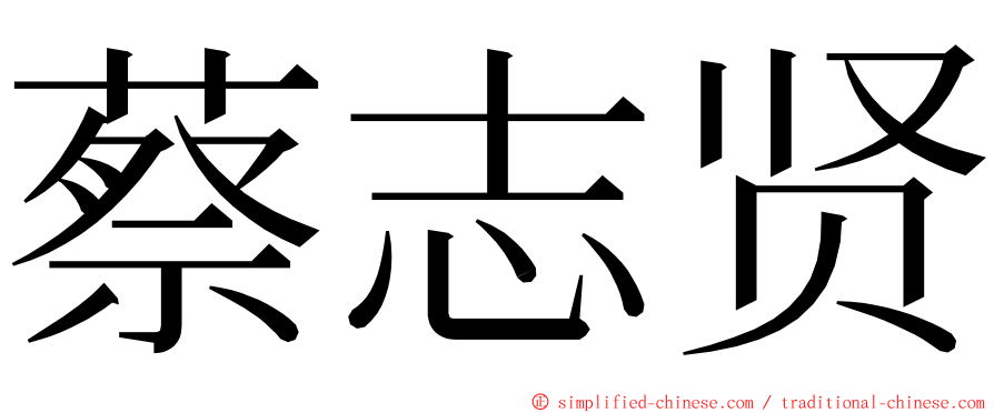 蔡志贤 ming font