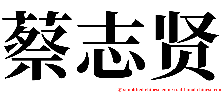 蔡志贤 serif font