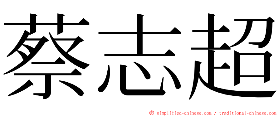 蔡志超 ming font