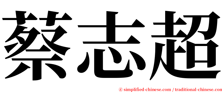 蔡志超 serif font