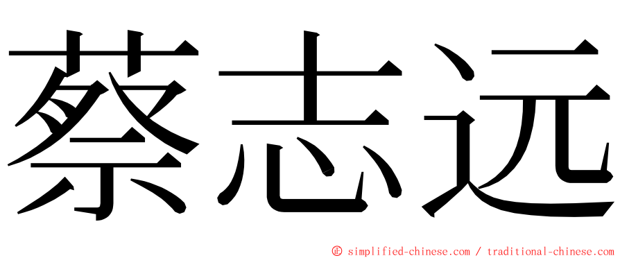 蔡志远 ming font