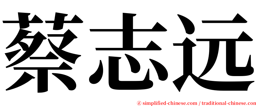 蔡志远 serif font