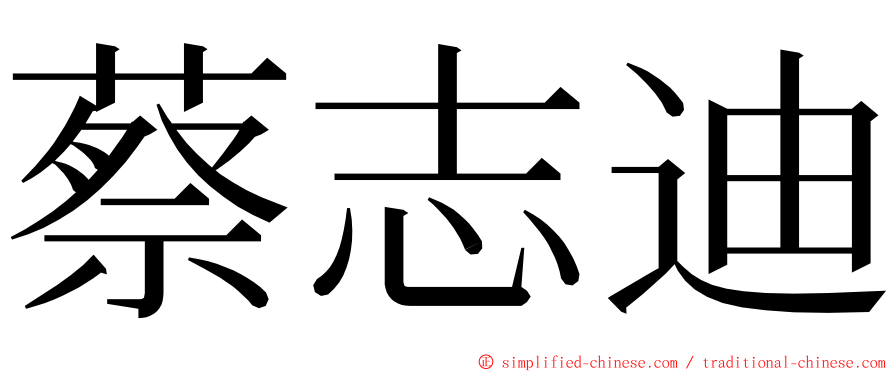 蔡志迪 ming font