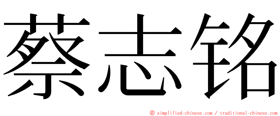 蔡志铭 ming font