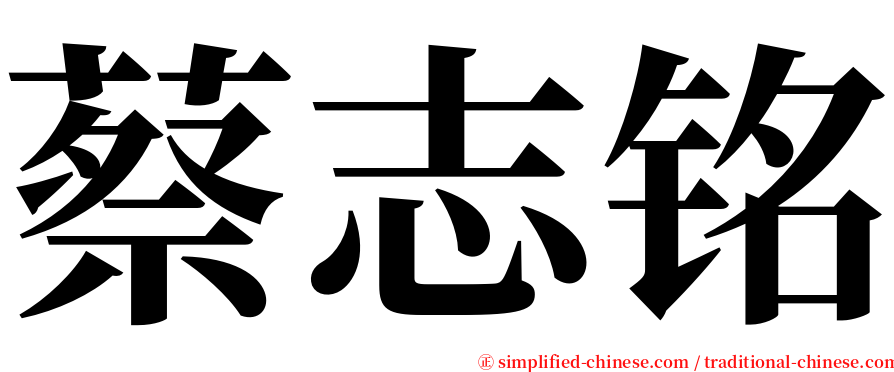 蔡志铭 serif font