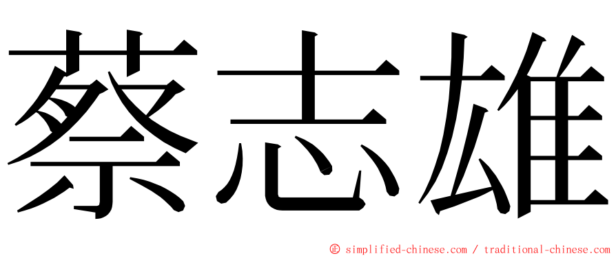 蔡志雄 ming font