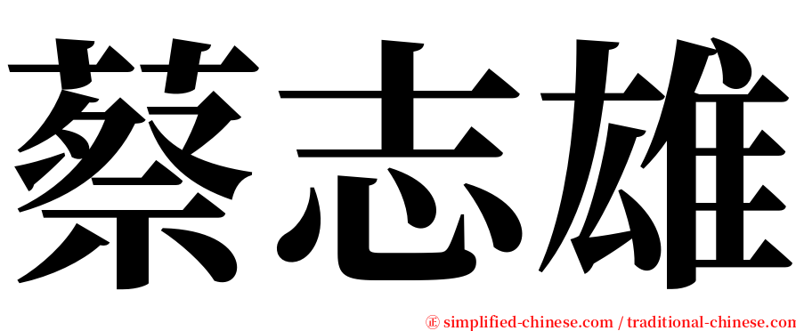 蔡志雄 serif font