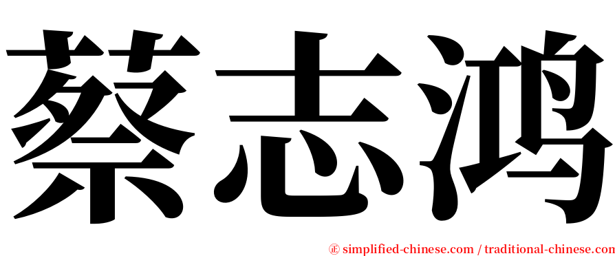 蔡志鸿 serif font