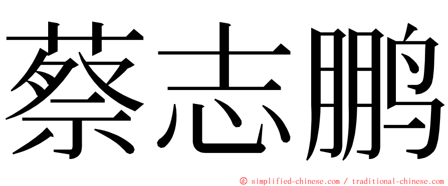 蔡志鹏 ming font