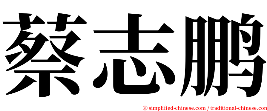 蔡志鹏 serif font
