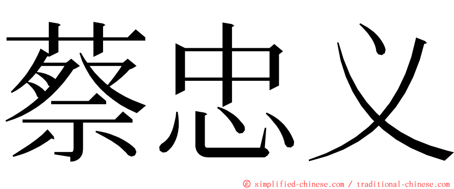 蔡忠义 ming font