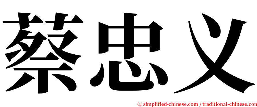 蔡忠义 serif font