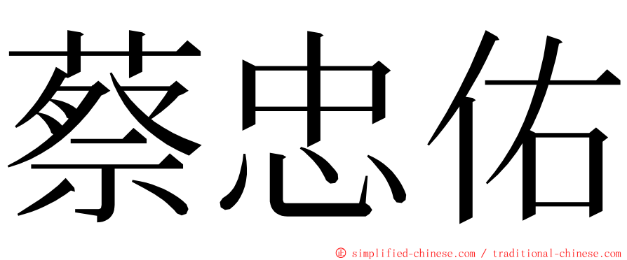 蔡忠佑 ming font