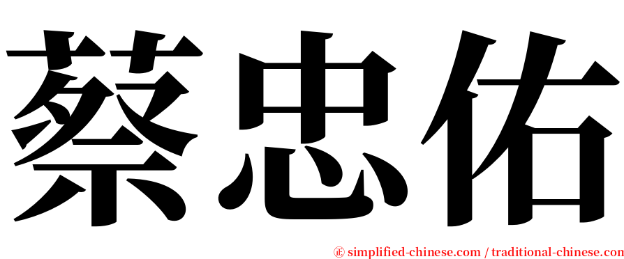 蔡忠佑 serif font