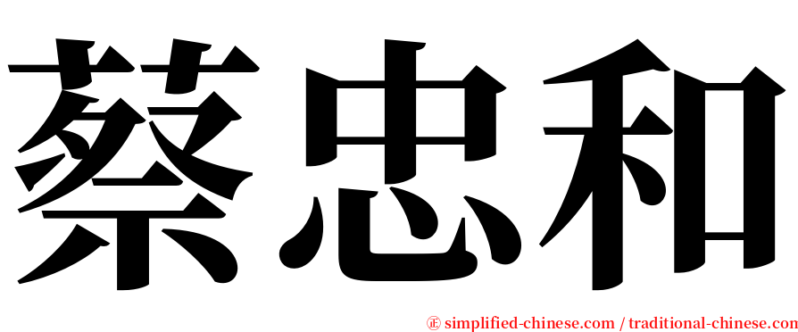 蔡忠和 serif font