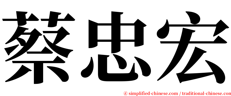 蔡忠宏 serif font