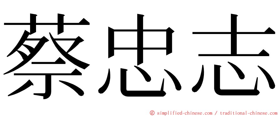 蔡忠志 ming font