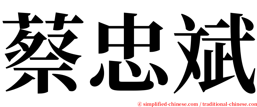 蔡忠斌 serif font