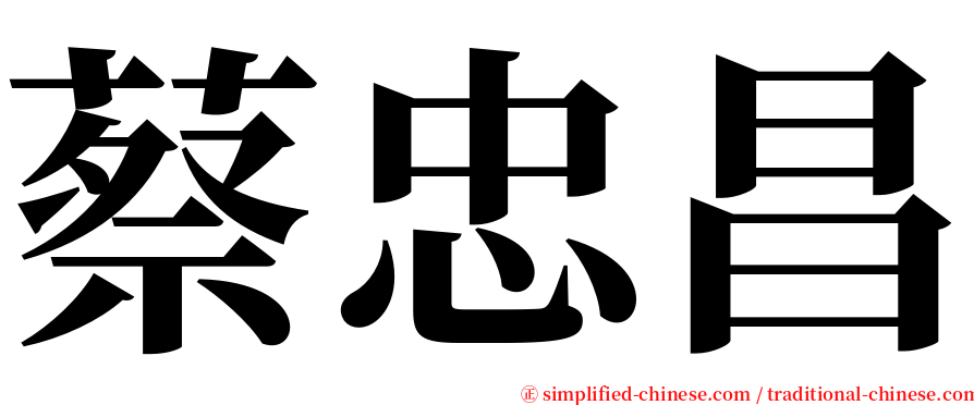 蔡忠昌 serif font