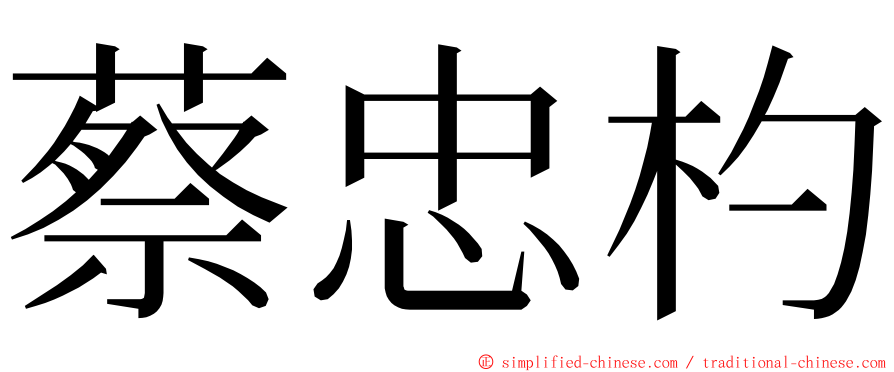 蔡忠杓 ming font