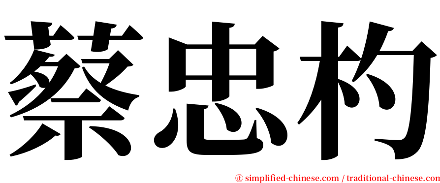 蔡忠杓 serif font