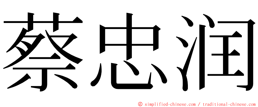 蔡忠润 ming font