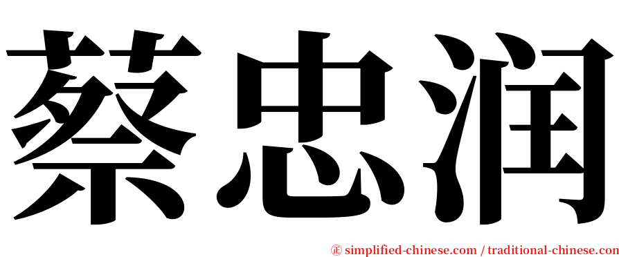 蔡忠润 serif font