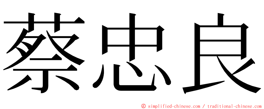 蔡忠良 ming font