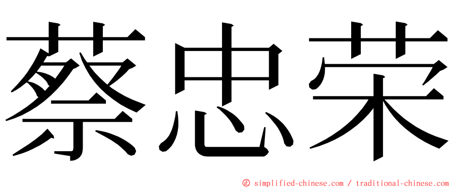 蔡忠荣 ming font