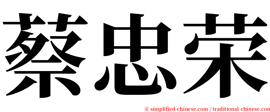蔡忠荣 serif font