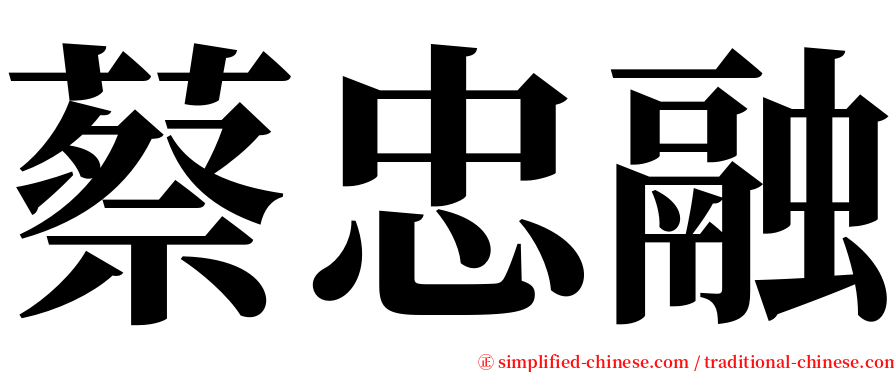 蔡忠融 serif font