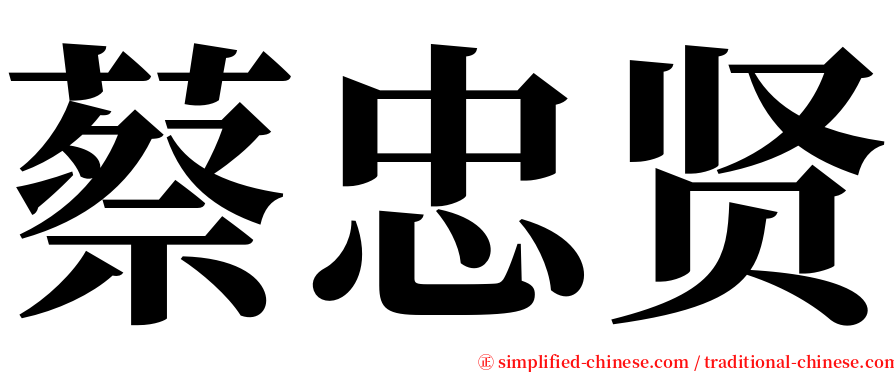 蔡忠贤 serif font