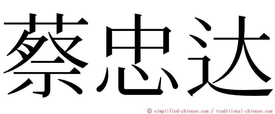 蔡忠达 ming font