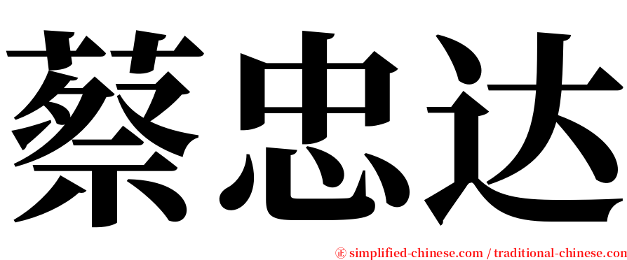 蔡忠达 serif font