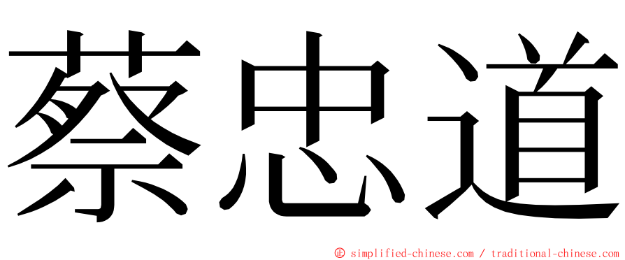 蔡忠道 ming font