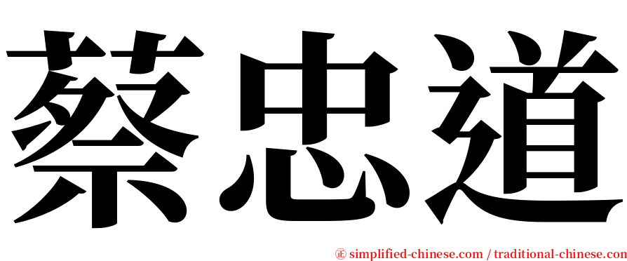 蔡忠道 serif font