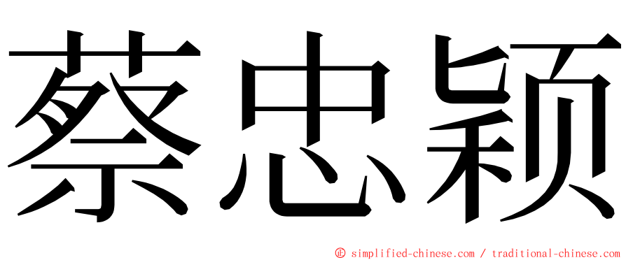 蔡忠颖 ming font