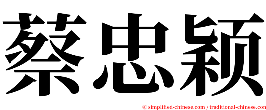 蔡忠颖 serif font