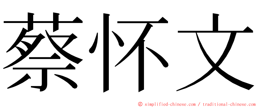 蔡怀文 ming font