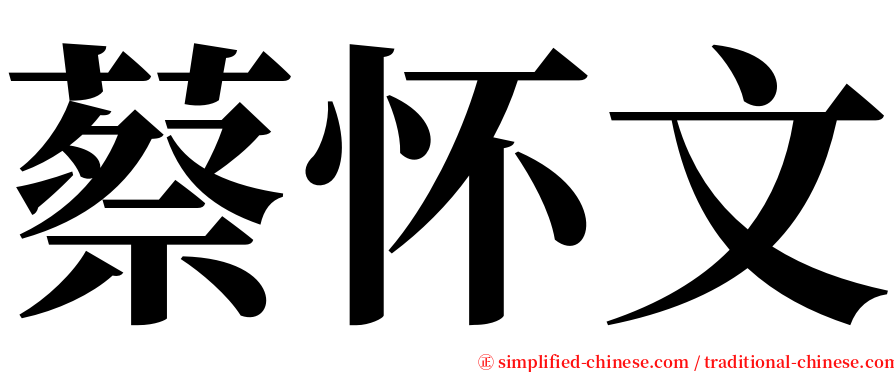 蔡怀文 serif font