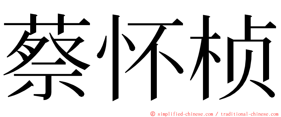 蔡怀桢 ming font