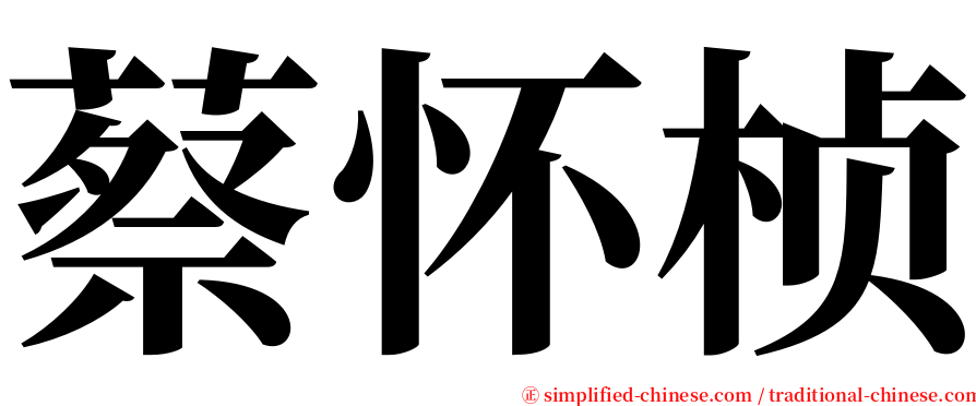 蔡怀桢 serif font