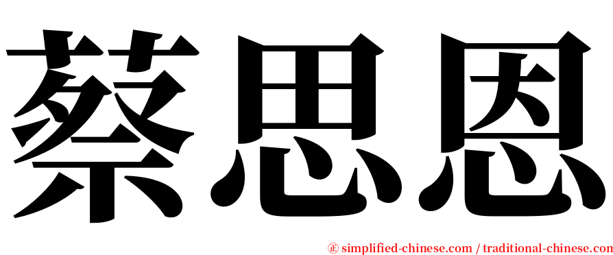 蔡思恩 serif font