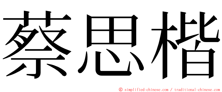 蔡思楷 ming font