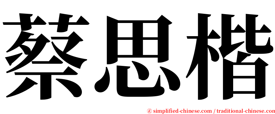 蔡思楷 serif font