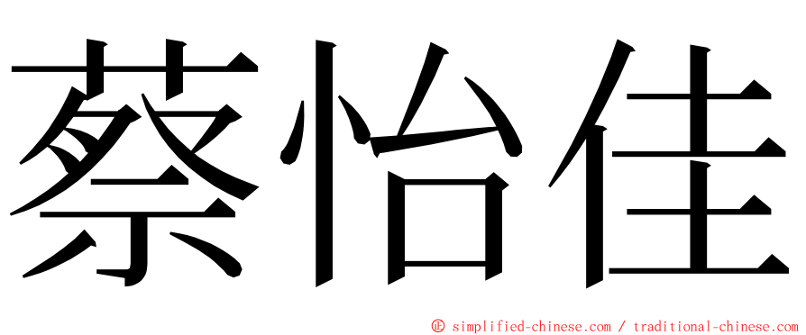 蔡怡佳 ming font