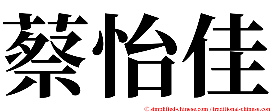 蔡怡佳 serif font