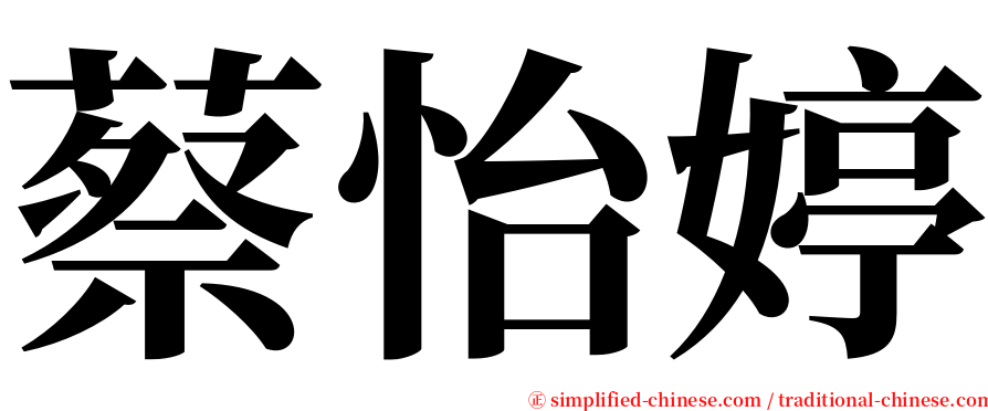 蔡怡婷 serif font