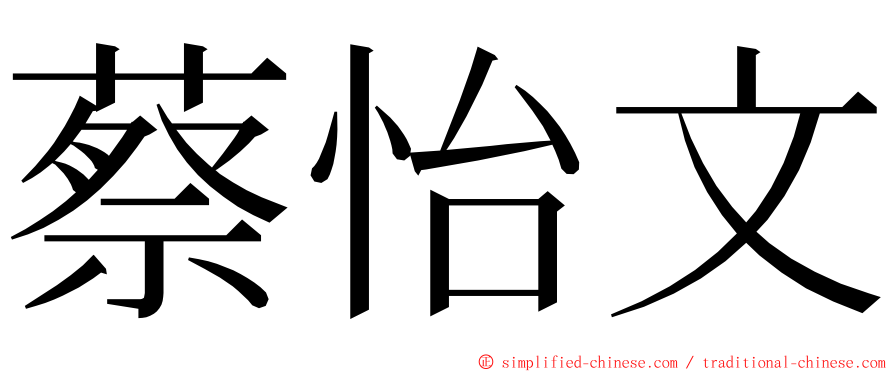 蔡怡文 ming font