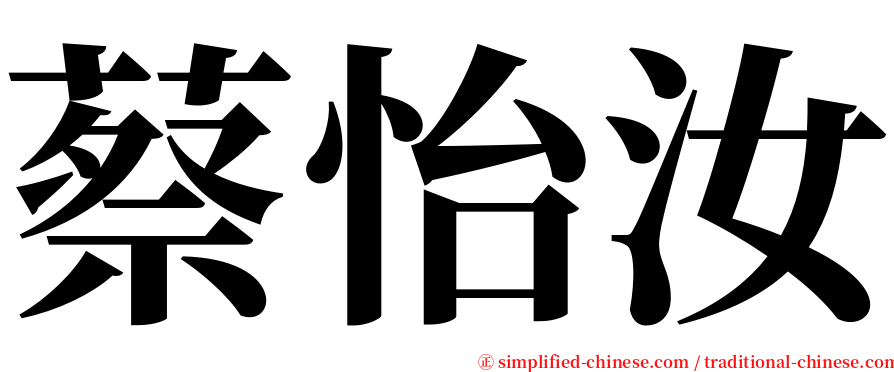 蔡怡汝 serif font